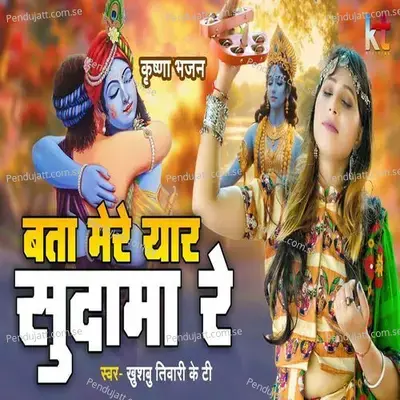 Bata Mere Yaar Sudama Re - Khushbu Tiwari KT album cover 