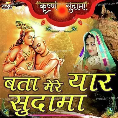 Bata Mere Yaar Sudama - Twinkal Vaishnav album cover 