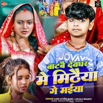 Batabi Devghar Mein Mithai Ge Maiya - Aadi Ayush Babu album cover 