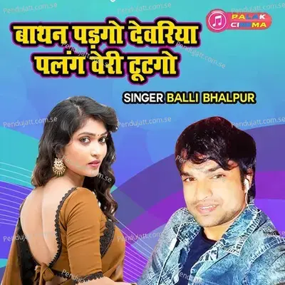 Bathan Padgo Dewariya Palang Veri Tootgo - Balli Bhalpur album cover 