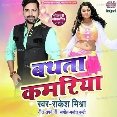 Bathata Kamariya - Rakesh Mishra album cover 