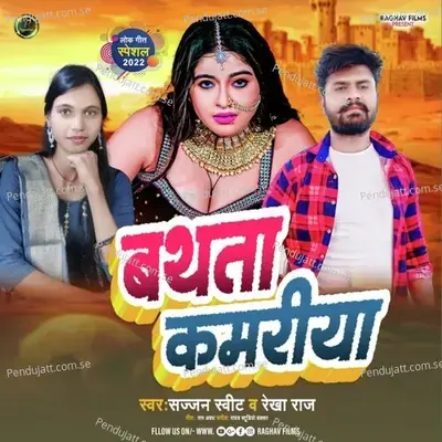 Bathata Kamariya - Sajjan Sweet album cover 
