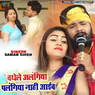 Bathele Alangiyaa Panlagiya Nahi Aaib - Samar Singh