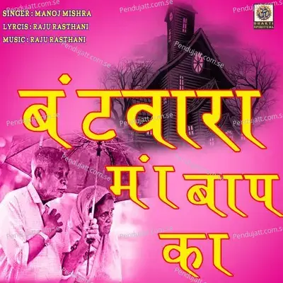 Batwara Maa Baap Ka - Manoj Mishra album cover 