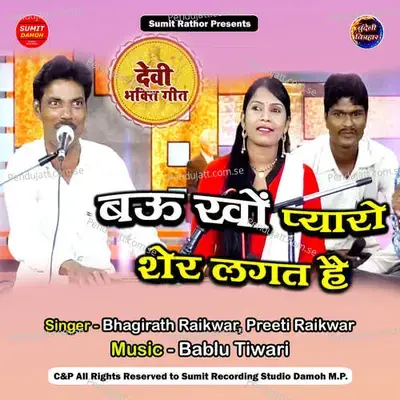 Bau Kho Pyaro Sher Lagat Hai - Bhagirath Raikwar album cover 