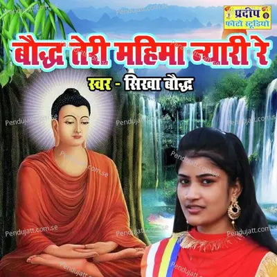 Baudh Teri Mahima Nyari Re - Sikha Baudh album cover 