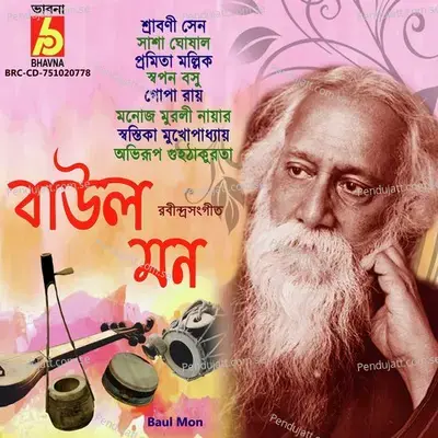 Amare Ki Nibi Bhai - Swapan Basu album cover 