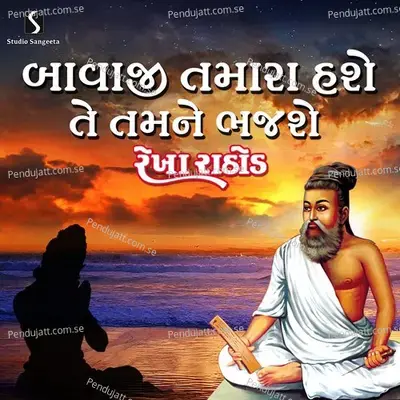 Bavaji Tamara Hashe Te Tamne Bhajse - Rekha Rathod album cover 