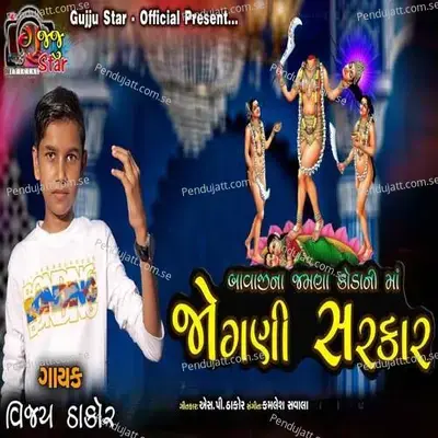 Bavajina Jamna Kodani Maa Jogani Sarkar - Vijay Thakor album cover 