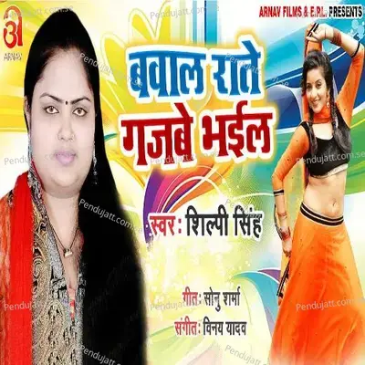 Bawal Rate Gajbe Bhail - Shilpi Singh album cover 