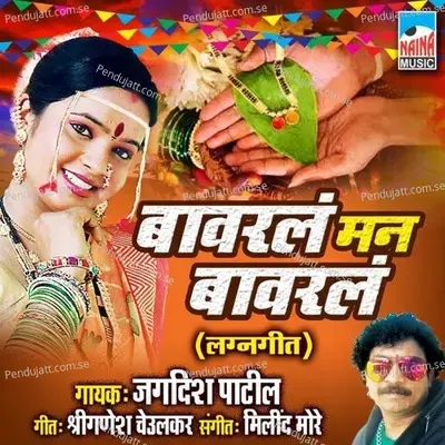 Bawarla Man Bawarla Lagnageet - Jagdish Patil album cover 