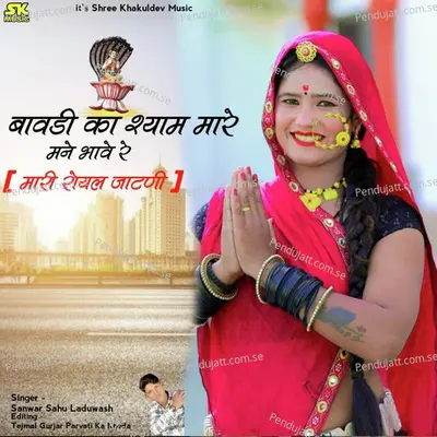 Bawdi Ka Shyam Mare Mane Bhave Re Mari Royal Jatani - Sanwar Sahu Laduwash album cover 