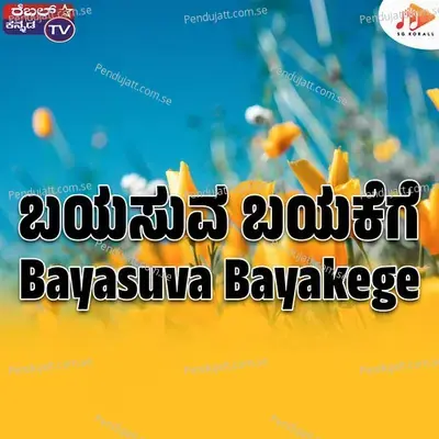 Bayasuva Bayakege - Srihari Khoday album cover 