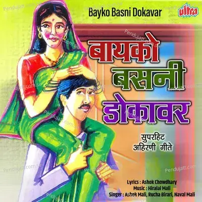 Karbhari Bazar Le Chala - Ashok Mali album cover 