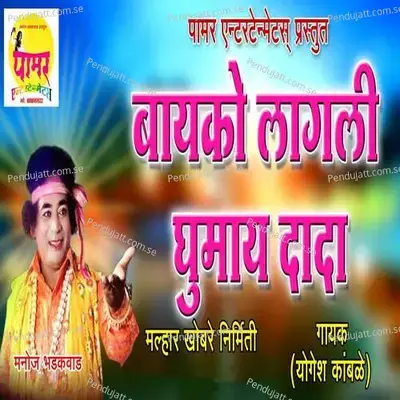 Bayko Lagali Ghumay Dada - Yogesh Kamble album cover 