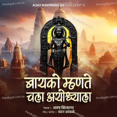 Bayko Mhnate Chala Ayodhyala - Ajay Kshirsagar album cover 