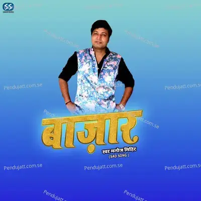 Bazaar - Manoj Mihir album cover 