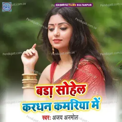 Bda Sohela Krdhan Kmariya Me - Ajay Anmol album cover 