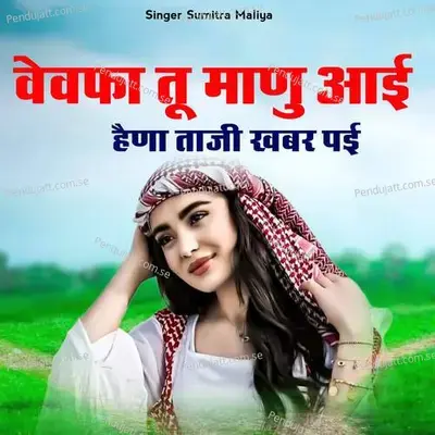 Bebfa Tu Manu Aai Hena Tanji Khbar Pai - Sumitra Maliya album cover 