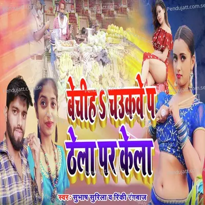 Bechahiha Chaukawe Par Thela Par Kela - Shubhash Surila album cover 