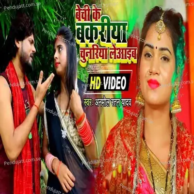 Bechi Ke Bakariya Chunariya Le Aaiha - Anmol Ratan Yadav album cover 