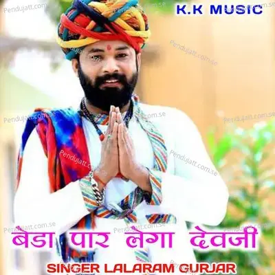 Beda Paar Lega Dev Ji - Lalaram Jaitpur Gurjar Rasiya album cover 