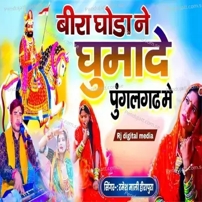 Beera Ghoda Ne Ghumade Pugalgad Me - Ramesh Mali