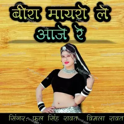 Beera Mayro Le Aaje Re - Phool Singh Rawat album cover 