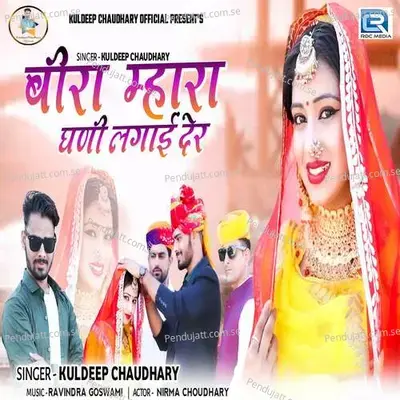 Beera Mhara Ghani Lagai Der - Kuldeep Chaudhary album cover 