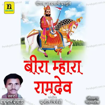 Beera Mhara Ramdev - Babulal Rovada album cover 