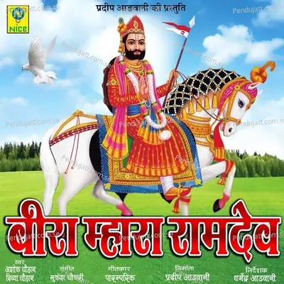 Beera Mhara Ramdev - Ashok Chouhan album cover 