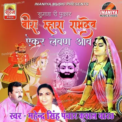 Beera Mhara Ramdev Ekar Levan Aao - Mahendra Singh Panwar album cover 