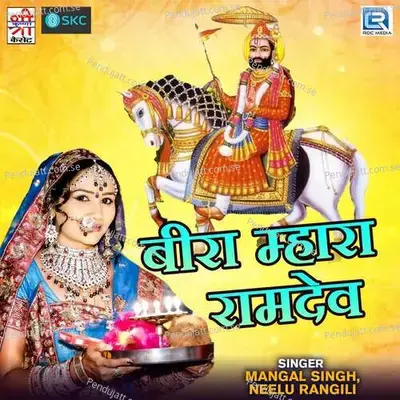 Beera Mhara Ramdev - Raju Mewadi cover album