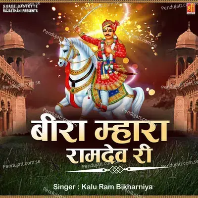 Beera Mhara Ramdev Re - Kaluram Bikharniya cover album