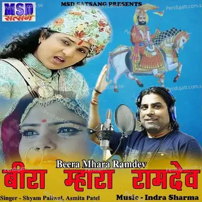 Beera Mhara Ramdev - Shyam Paliwal album cover 