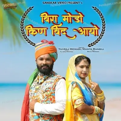 Beera Modo Kin Vid Aayo - Yuvraj Mewadi