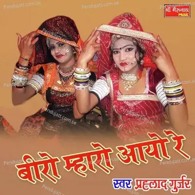 Beero Mharo Aayo Re - Prahlad Gurjar album cover 