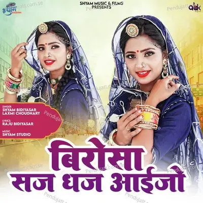 Beero Sa Saj Dhaj Aaijo - Shyam Bidiyasar album cover 