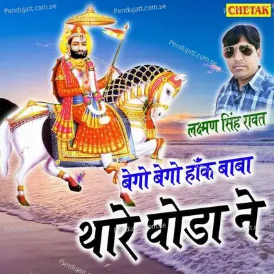 Bego Bego Hank Baba Thare Ghoda Ne - Laxman Singh Rawat album cover 