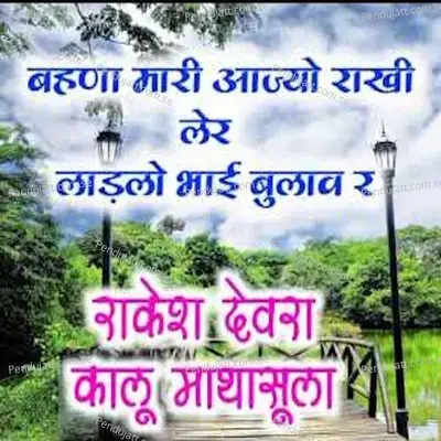 Behna Mari Aajyo Rakhi Ler Ladlo Bhai Bulav Re - Rakesh Devra