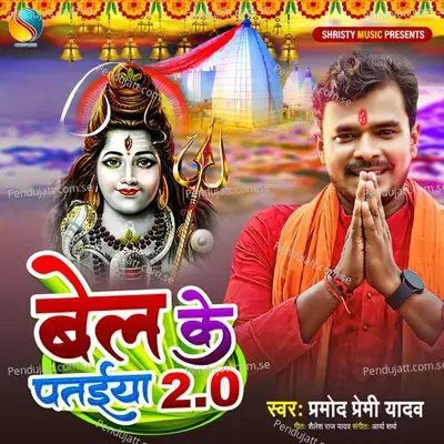 Bel Ke Pataiya 2 0 - Pramod Premi Yadav
