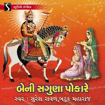 Beni Saguna Pokare - Ajmal Gher Avtari - Ranujavala Pragat Rangila - Suresh Raval album cover 