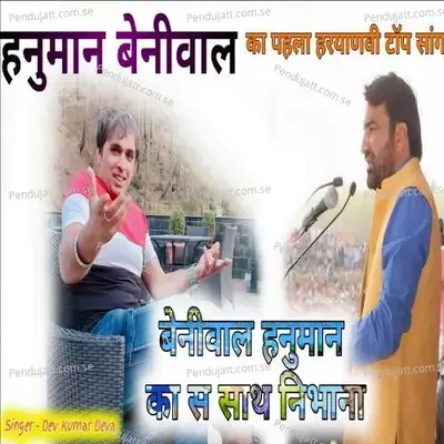 Beniwal Hanuman Ka Sath Nibhana - Dev Kumar Deva album cover 