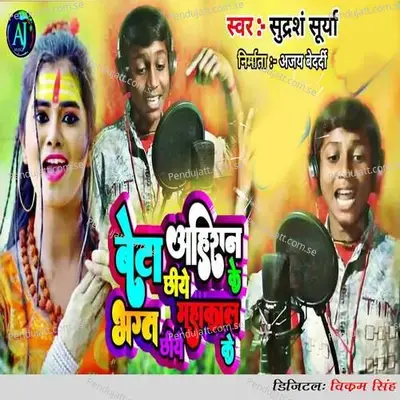 Beta Chhiye Ahiran Ke Bhagat Chhiye Mahakal Ke - Vikram Singh