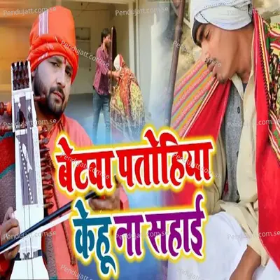 Betawa Patohiya Kehu Na Sahai - Santosh Yadav Madhur album cover 