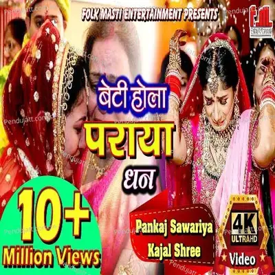 Beti Hola Praya Dhan - Pankaj Sawariya album cover 