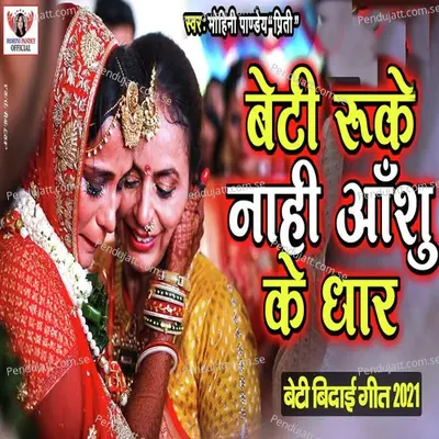 Beti Ruke Nahi Aansuo Ke Dhar - Mohini Pandey Priti album cover 