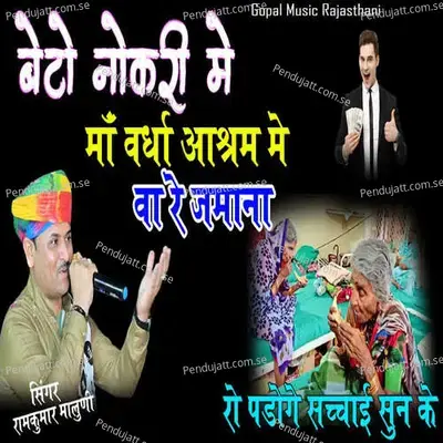 Beto Naukri Me Maa Wardha Ashram Me Wah Re Zamana - Ramkumar Maluni album cover 