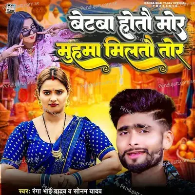 Betwa Hotau Mor Re Muhama Milatau Tor Re - Ranga Bhai Yadav album cover 