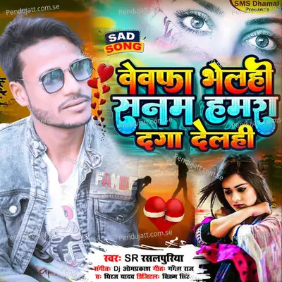 Bewafa Bhelahi Sanam Hamar Daga Delahi - S.R Rasalpuriya album cover 